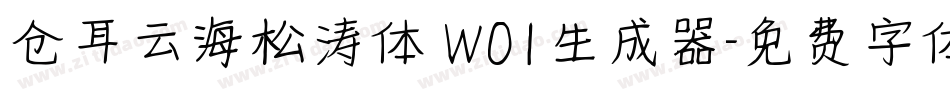 仓耳云海松涛体 W01生成器字体转换